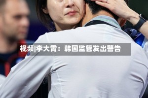 视频|李大霄：韩国监管发出警告
