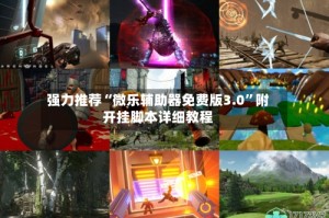 强力推荐“微乐辅助器免费版3.0”附开挂脚本详细教程