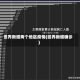 世界新增两个地区疫情(世界新增确诊)