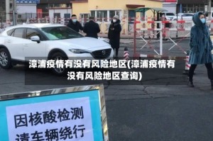 漳浦疫情有没有风险地区(漳浦疫情有没有风险地区查询)