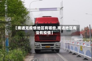 【南通无疫情地区有哪些,南通地区有没有疫情】