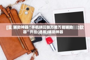 辅助神器“手机拼三张万能万能辅助器”开挂(透视)辅助神器