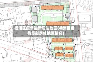 杨浦区疫情最新居住地区(杨浦区疫情最新居住地区情况)