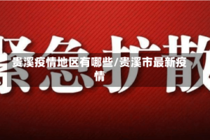 贵溪疫情地区有哪些/贵溪市最新疫情