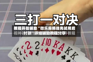 教程开挂辅助“微乐麻将挂先试用后付款”详细辅助教程分享