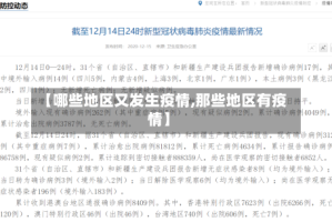 【哪些地区又发生疫情,那些地区有疫情】