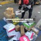 疫情地区的快递有危险/快递在疫情严重的地方敢收吗