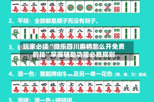 玩家必读“微乐四川麻将怎么开免费的挂”掌握辅助功能必胜规则