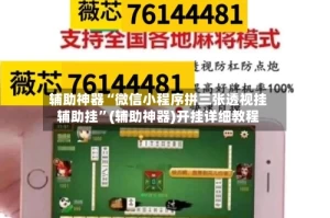 辅助神器“微信小程序拼三张透视挂辅助挂”(辅助神器)开挂详细教程