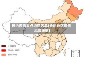 长治疫情重点地区名单(长治地区疫情风险级别)
