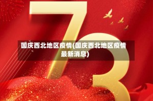 国庆西北地区疫情(国庆西北地区疫情最新消息)