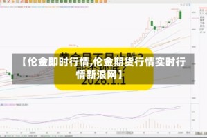 【伦金即时行情,伦金期货行情实时行情新浪网】
