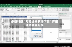 必备科技“万能透视软件下载”详细辅助教程分享