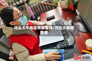 河北大午地区有疫情吗/河北大规模疫情