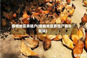 疫情地区养殖户(疫情地区养殖户有补贴吗)