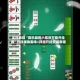 实操教程“微乐麻将小程序万能开挂器”开挂辅助脚本+详细开挂安装教程