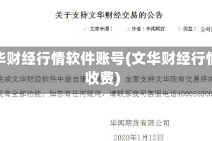文华财经行情软件账号(文华财经行情收费)