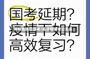 有疫情地区国考/疫情期间考公务员