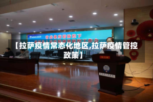 【拉萨疫情常态化地区,拉萨疫情管控政策】
