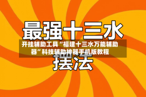开挂辅助工具“福建十三水万能辅助器”科技辅助神器手机版教程