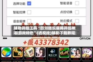 辅助开挂工具“四川微乐麻将开挂神器游戏特色”(透视挂)辅助下载教程