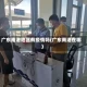 广东南港地区有疫情吗(广东南港在哪)