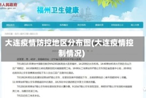 大连疫情防控地区分布图(大连疫情控制情况)