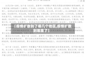 【疫情扩散到了哪几个地区,疫情扩散到哪里了】