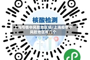 上海疫情中风险地区镇/上海疫情中风险地区有几个