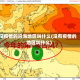 没疫情的沿海地区叫什么(没有疫情的地区叫什么)