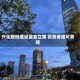 兴化股份遭证监会立案 投资者或可索赔
