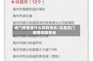 虎门疫情是什么风险地区/东莞虎门疫情风险等级
