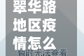 翠华路地区疫情怎么样(翠华路地区疫情怎么样最新消息)