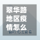 翠华路地区疫情怎么样(翠华路地区疫情怎么样最新消息)