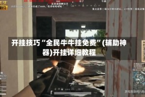 开挂技巧“全民牛牛挂免费”(辅助神器)开挂详细教程