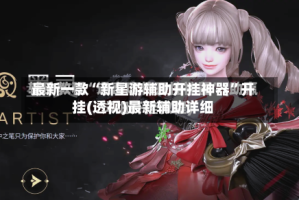 最新一款“新星游辅助开挂神器”开挂(透视)最新辅助详细