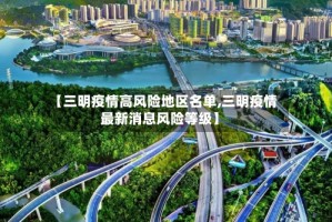 【三明疫情高风险地区名单,三明疫情最新消息风险等级】