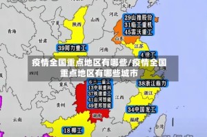 疫情全国重点地区有哪些/疫情全国重点地区有哪些城市