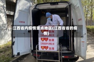 江西省内疫情重点地区(江西省省的疫情)