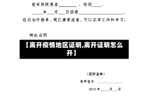 【离开疫情地区证明,离开证明怎么开】