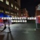 河源市疫情风险地区划分/河源市疫情防控最新消息
