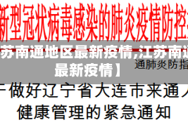 【江苏南通地区最新疫情,江苏南通的最新疫情】