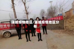 蒲城疫情地区/蒲城疫情地区分布