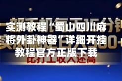 实测教程“蜀山四川麻将外卦神器”详细开挂教程官方正版下载