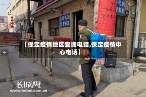 【保定疫情地区查询电话,保定疫情中心电话】