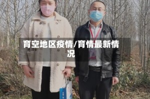 育空地区疫情/育情最新情况