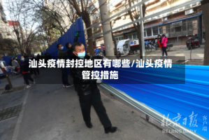 汕头疫情封控地区有哪些/汕头疫情管控措施