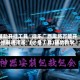 辅助开挂工具“微乐广西麻将万能开挂器通用版”(必备工具)辅助教学