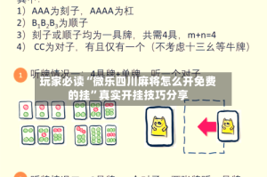 玩家必读“微乐四川麻将怎么开免费的挂”真实开挂技巧分享