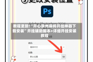 教程更新!“开心泉州麻将开挂神器下载安装”开挂辅助脚本+详细开挂安装教程